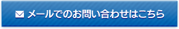 メールでのお問い合わせはこちら