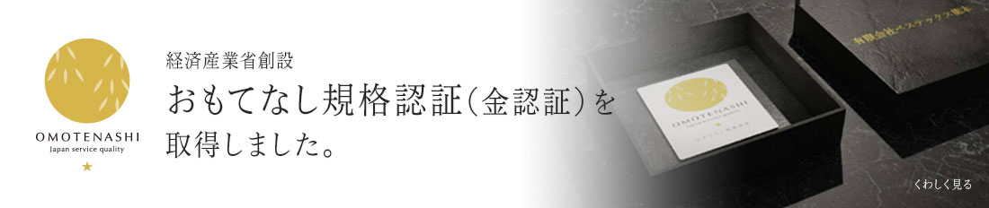 経済産業省創設 おもてなし規格認証を取得しました