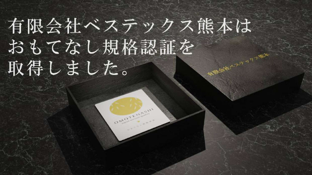 有限会社ベステックス熊本は、おもてなし規格
						（金認証）を取得しました