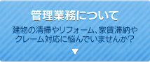 管理業務について